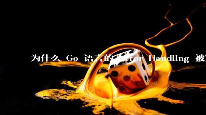 为什么 Go 语言的 Error Handling 被某些人认为是一个败笔？