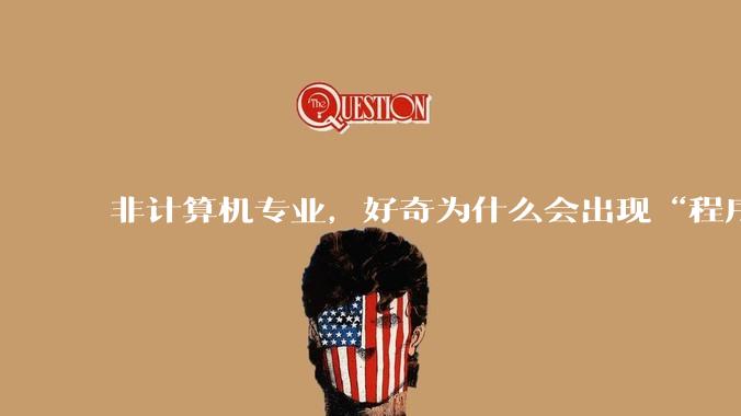 非计算机专业，好奇为什么会出现“程序依赖bug运行”的情况？