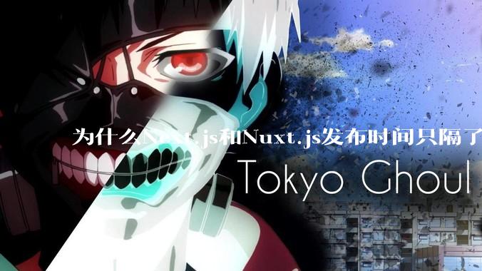 为什么Next.js和Nuxt.js发布时间只隔了几小时？