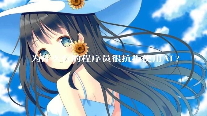 为什么有的程序员很抗拒使用Ai?