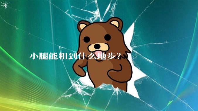 小腿能粗到什么地步？