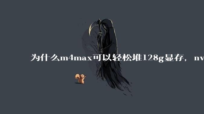 为什么m4max可以轻松堆128g显存，nvidia消费端显卡却长期被限制在24g？