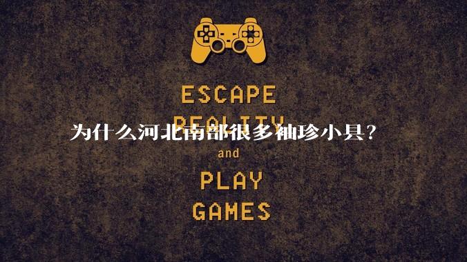 为什么河北南部很多袖珍小县？