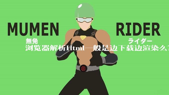 浏览器解析Html一般是边下载边渲染么？如果是边下载边渲染的话，Html又使用GZIP格式传输，如何能够做到没有完全下载就可以渲染的呢？