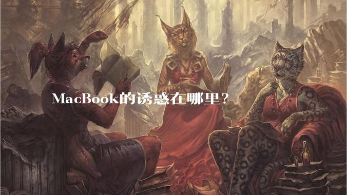 MacBook的诱惑在哪里？
