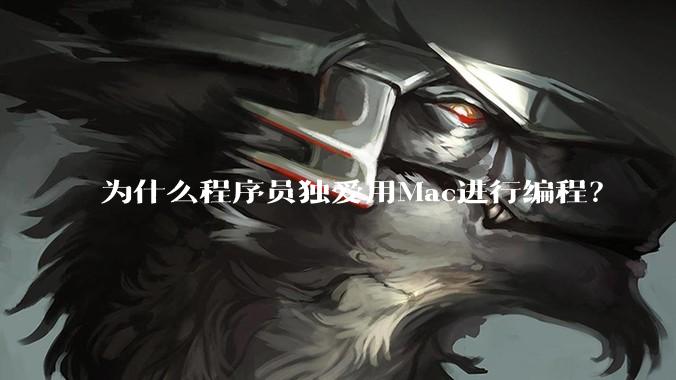 为什么程序员独爱用Mac进行编程？