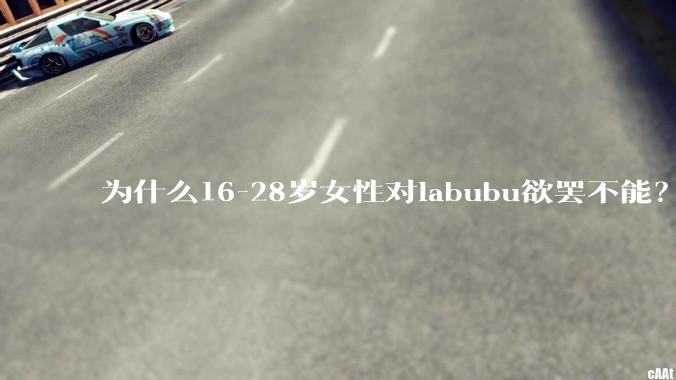 为什么16-28岁女性对labubu欲罢不能？