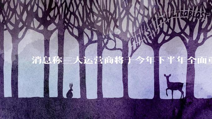 消息称三大运营商将于今年下半年全面重启eSIM，eSIM有哪些好处？为何此前暂停这一业务？