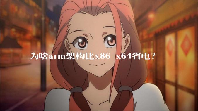 为啥arm架构比x86 x64省电？
