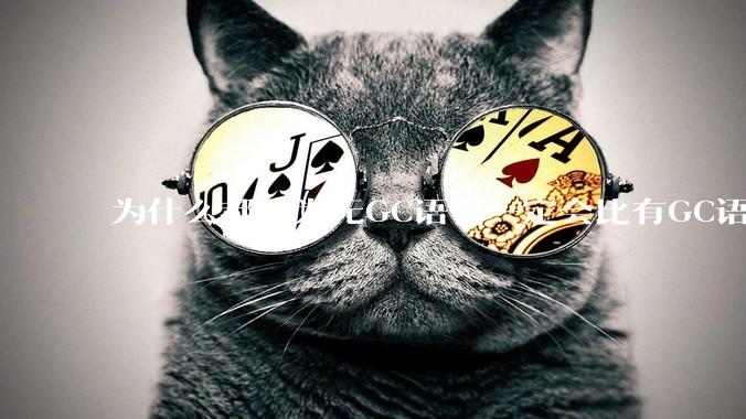 为什么都认为无GC语言一定会比有GC语言要快？