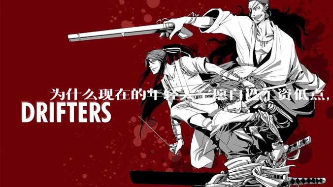 为什么现在的年轻人宁愿自己工资低点，也要过得舒服、不那么累?