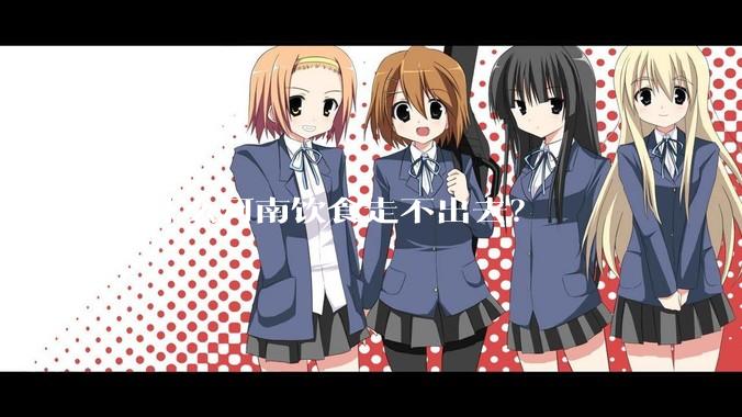 为什么河南饮食走不出去？