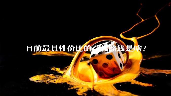 目前最具性价比的全栈路线是啥？