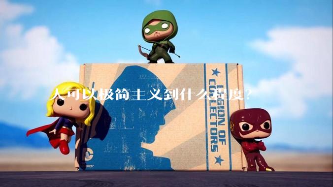 人可以极简主义到什么程度？