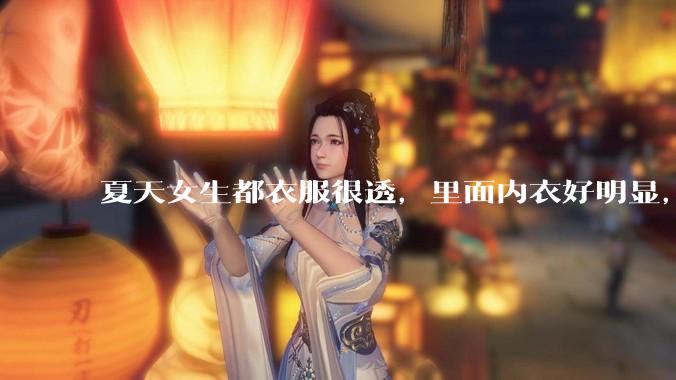 夏天女生都衣服很透，里面内衣好明显，真的不是别人想看，本人不会觉得尴尬么？ ​?
