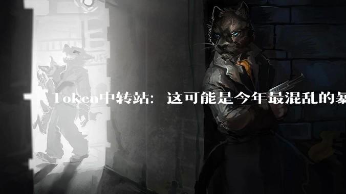 Token中转站：这可能是今年最混乱的暴利生意_用户_模型_底线