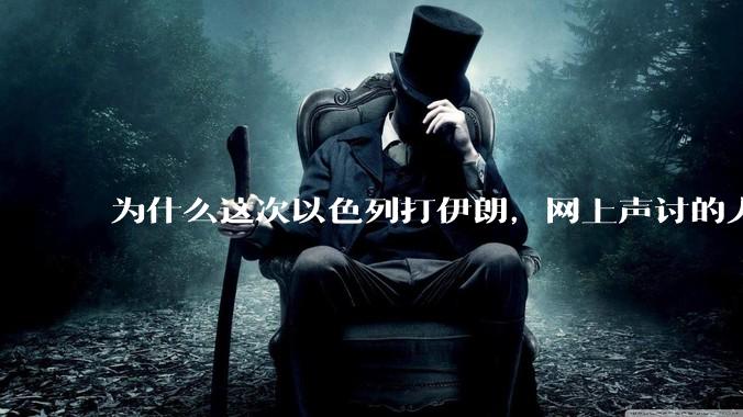 为什么这次以色列打伊朗，网上声讨的人少了，反而都是嘲笑调侃伊朗？