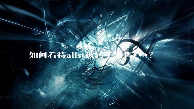 如何看待alist被转手出售***？