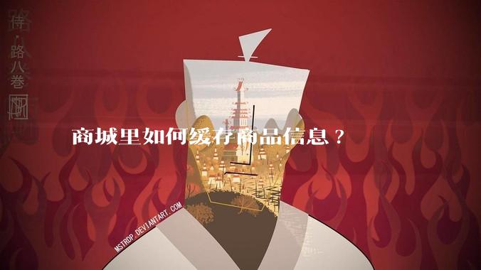 商城里如何缓存商品信息?