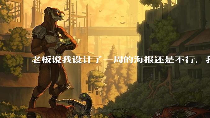 老板说我设计了一周的海报还是不行，我到底该怎么学啊？