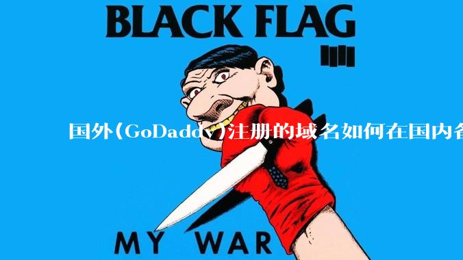 国外(GoDaddy)注册的域名如何在国内备案?