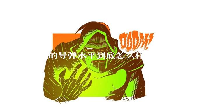 中国的导弹水平到底怎么样？