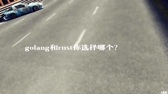golang和rust你选择哪个？