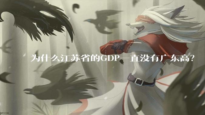 为什么江苏省的GDP一直没有广东高？
