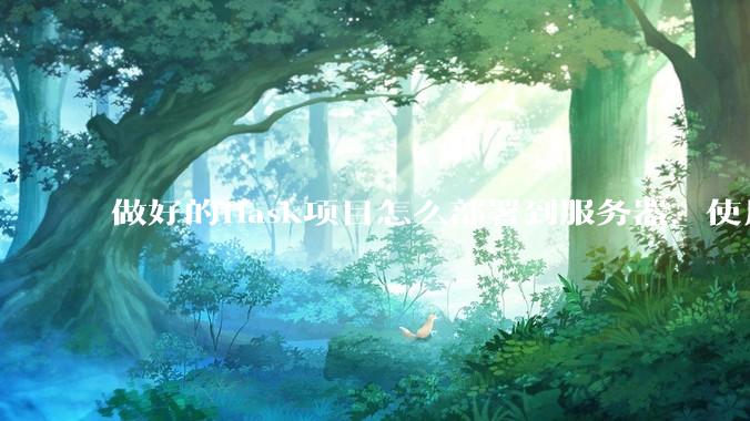 做好的flask项目怎么部署到服务器，使用公网ip可访问？