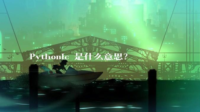 Pythonic 是什么意思？