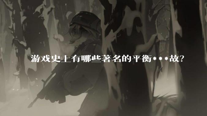 游戏史上有哪些著名的平衡***故？
