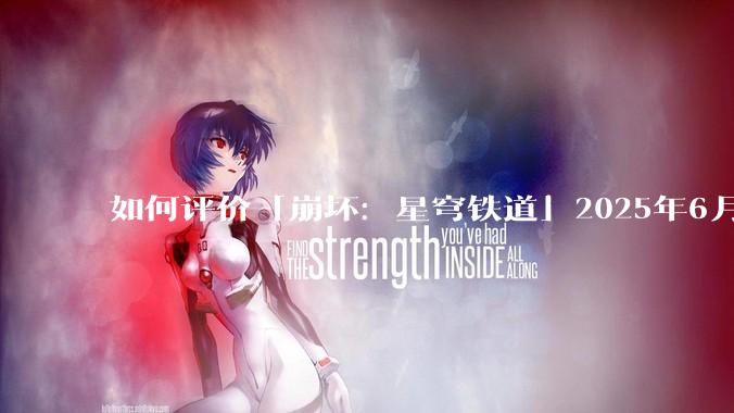 如何评价「崩坏：星穹铁道」2025年6月17日发布的「海瑟音」立绘？