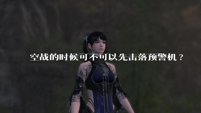 空战的时候可不可以先击落预警机?