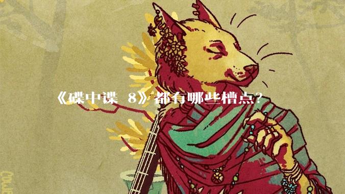 《碟中谍 8》都有哪些槽点？