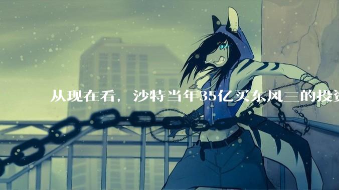 从现在看，沙特当年35亿买东风三的投资是不是划算的？