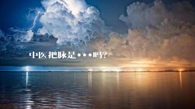 中医把脉是***吗？
