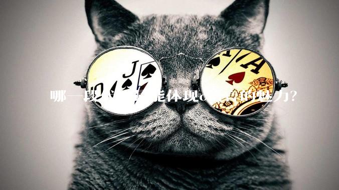 哪一段代码最能体现c语言的魅力？