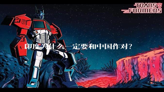 印度为什么一定要和中国作对？