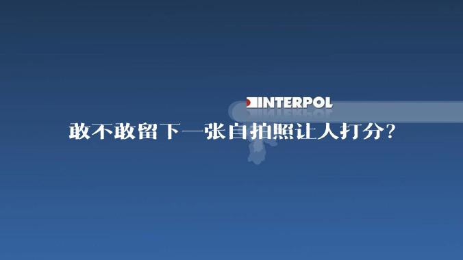 敢不敢留下一张自拍照让人打分？