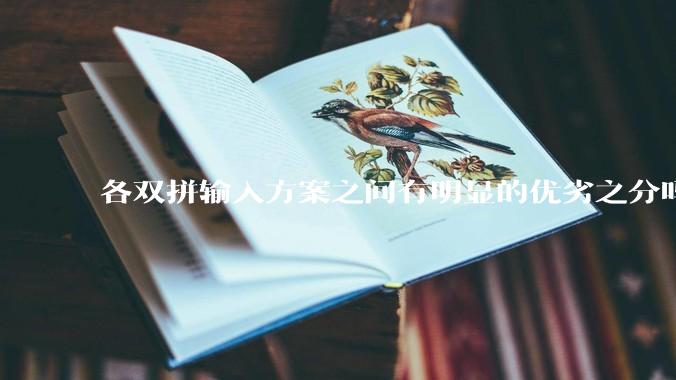 各双拼输入方案之间有明显的优劣之分吗？