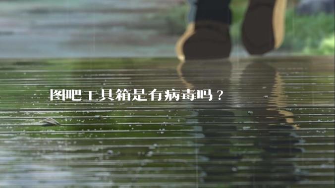 图吧工具箱是有病毒吗?