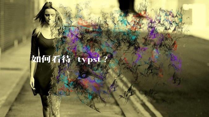 如何看待 typst?