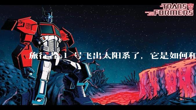 旅行者 1 号飞出太阳系了，它是如何和地球联系的呢？