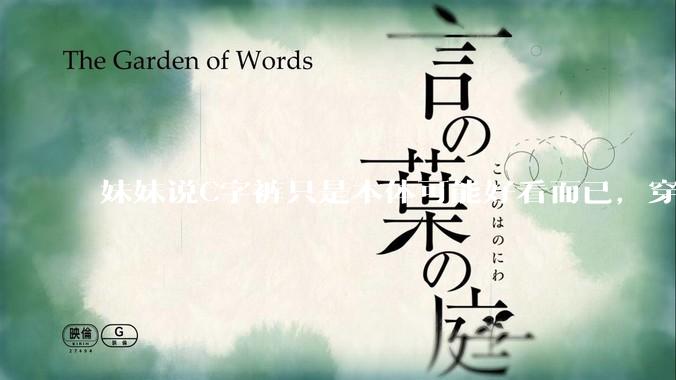 妹妹说C字裤只是本体可能好看而已，穿在身上其实非常丑，爱美的女孩根本不买，是这样的么？