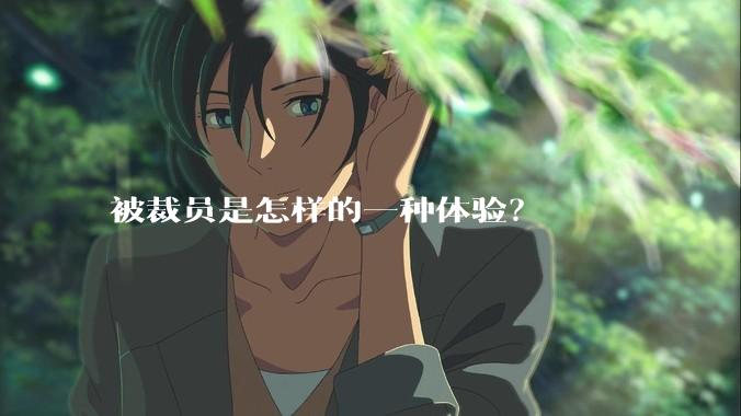 被裁员是怎样的一种体验？