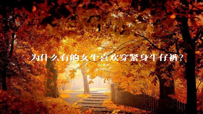 为什么有的女生喜欢穿紧身牛仔裤？