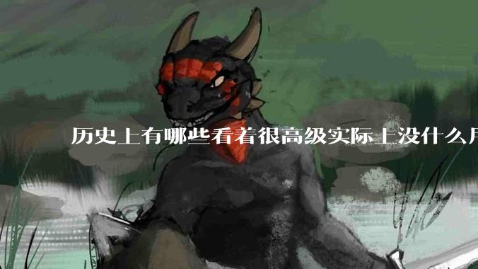 历史上有哪些看着很高级实际上没什么用处的官职？
