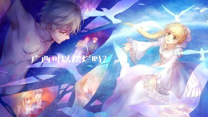 广西可以摆烂吗？