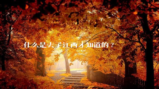 什么是去了江西才知道的?