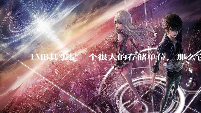 1MB其实是一个很大的存储单位，那么它的存储容量究竟有多大？